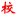 四川卫校_四川华西卫校_成都铁路卫生学校_成都卫校_护理学校