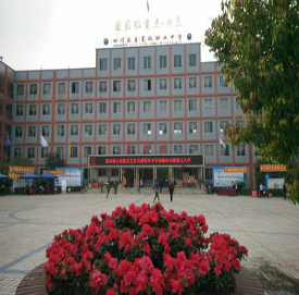 四川省乐至县高级职业中学